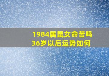 1984属鼠女命苦吗 36岁以后运势如何